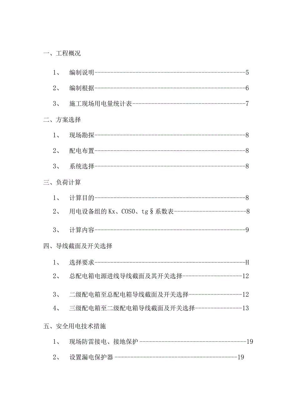 某项目施工用电专项方案.docx_第2页