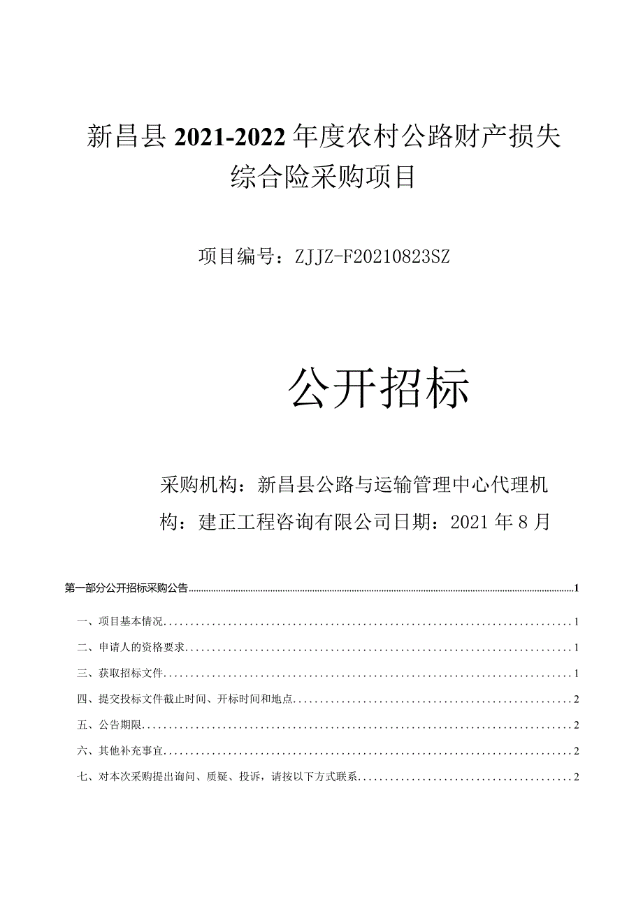 新昌县2021-2022年度公路财产损失综合险采购项目（定稿）2.docx_第1页