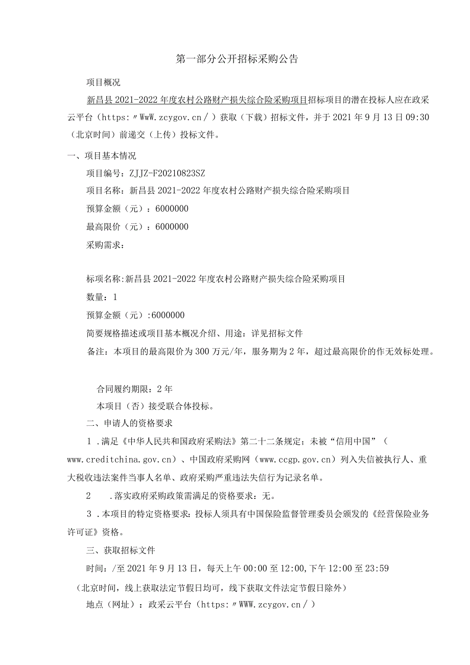 新昌县2021-2022年度公路财产损失综合险采购项目（定稿）2.docx_第3页