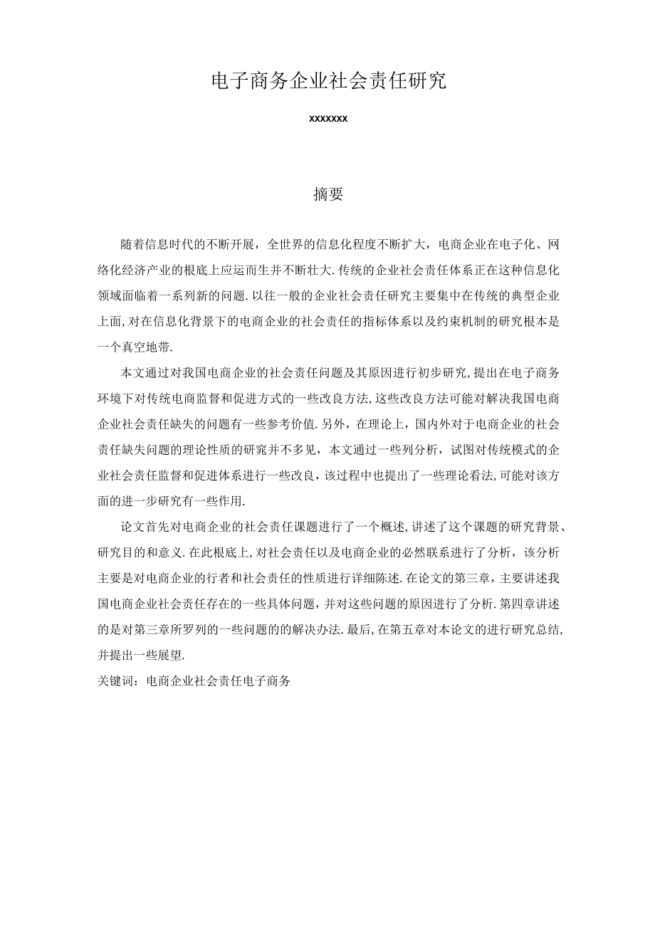 电商企业社会责任.docx_第1页