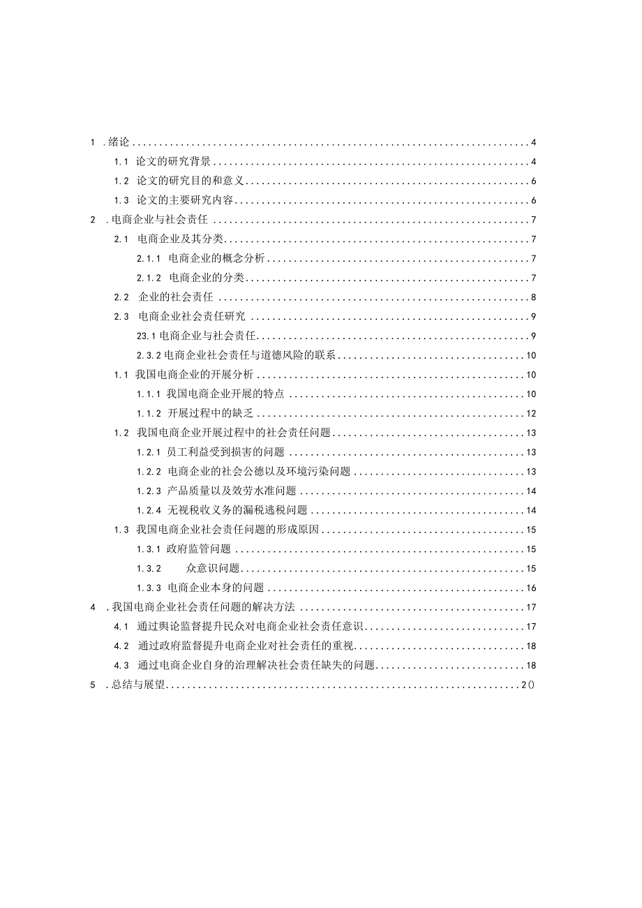 电商企业社会责任.docx_第3页