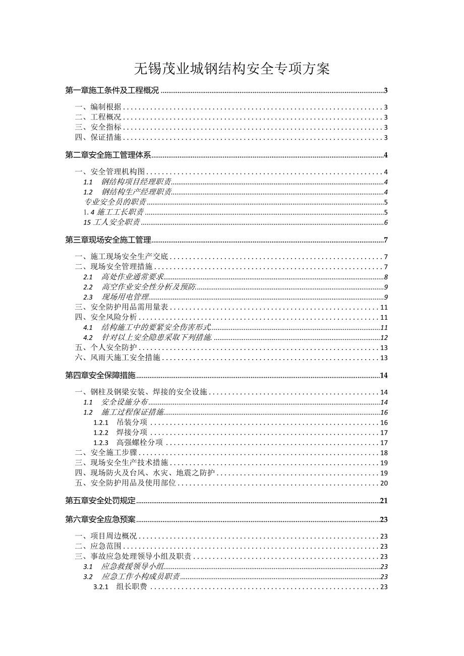 无锡茂业城钢结构安全专项方案.docx_第1页