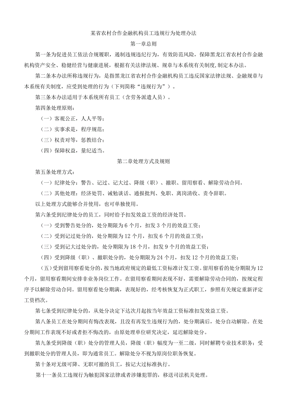 某省农村合作金融机构员工违规行为处理办法.docx_第1页