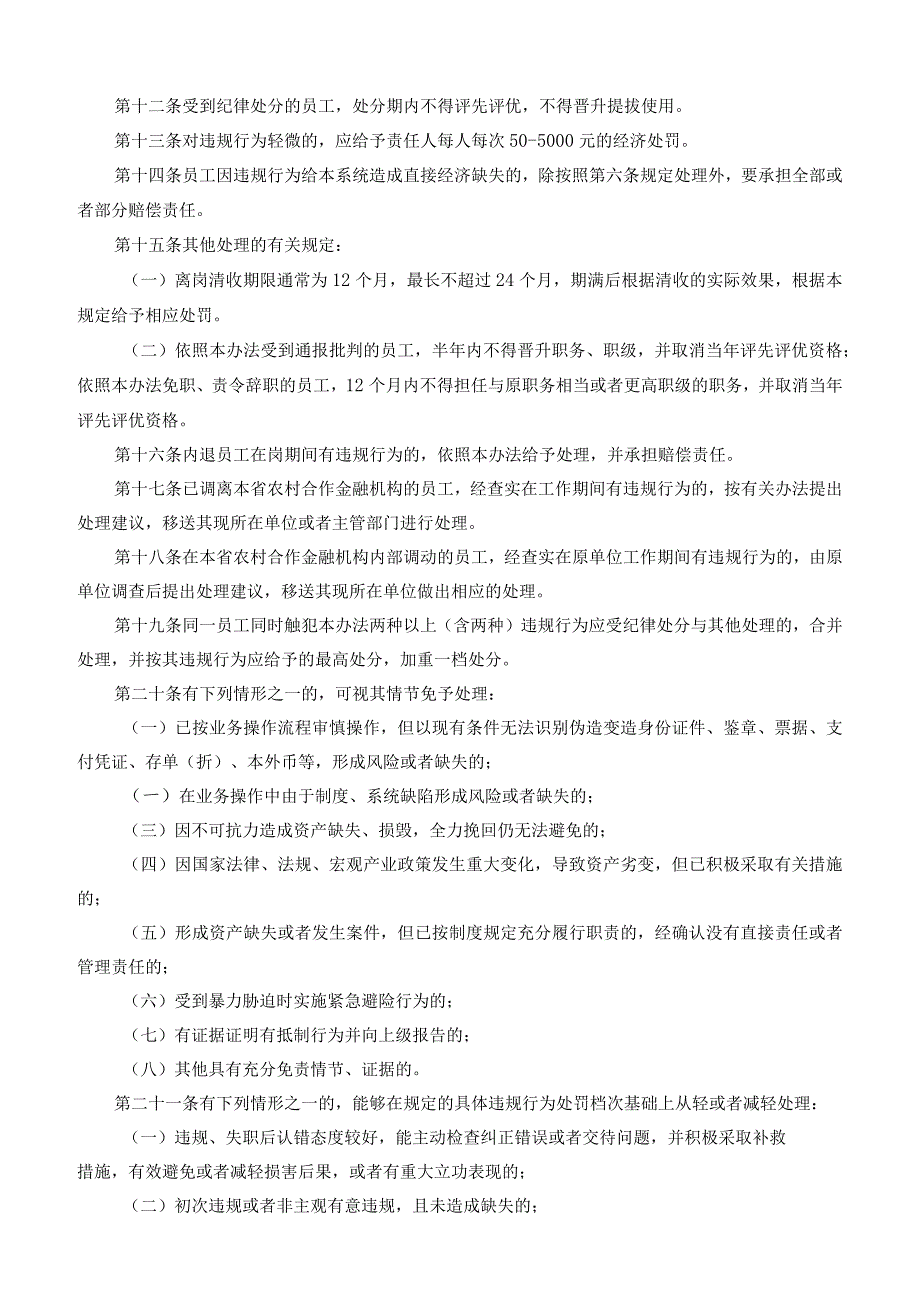 某省农村合作金融机构员工违规行为处理办法.docx_第2页