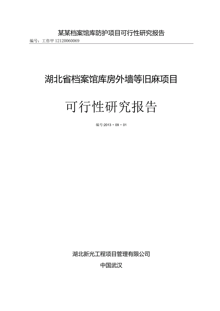 某某档案馆库防护项目可行性研究报告.docx_第1页