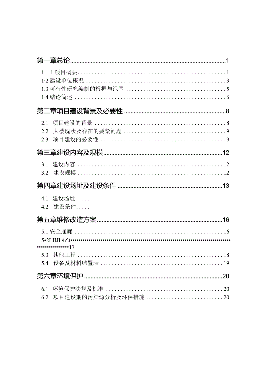 某某档案馆库防护项目可行性研究报告.docx_第3页