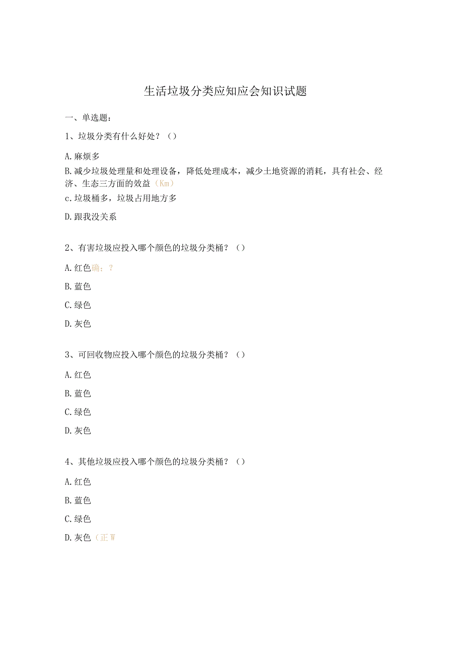 生活垃圾分类应知应会知识试题.docx_第1页