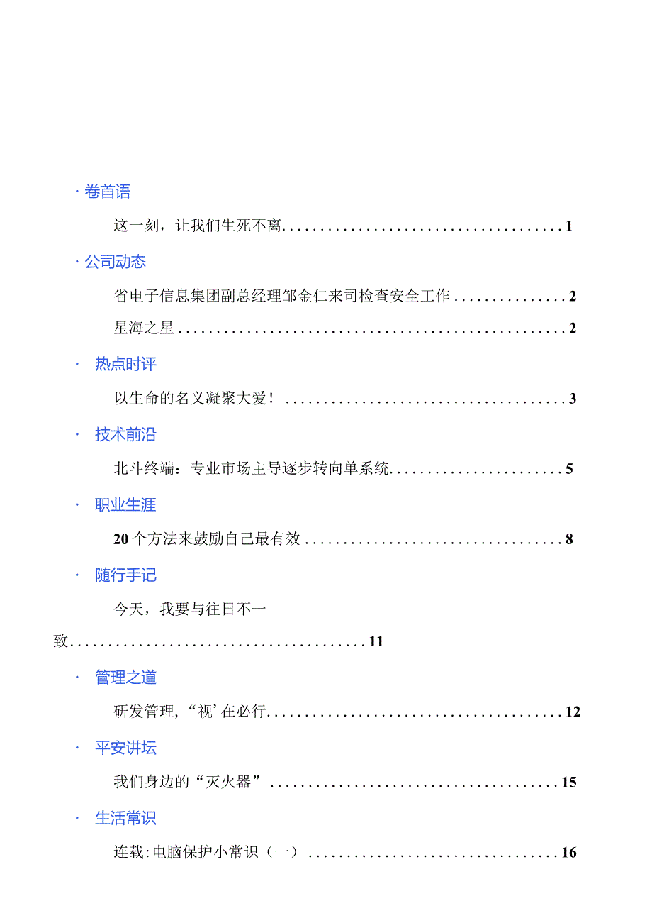 查看星海之声XX年4月刊内容doc福建星海通信科技.docx_第2页