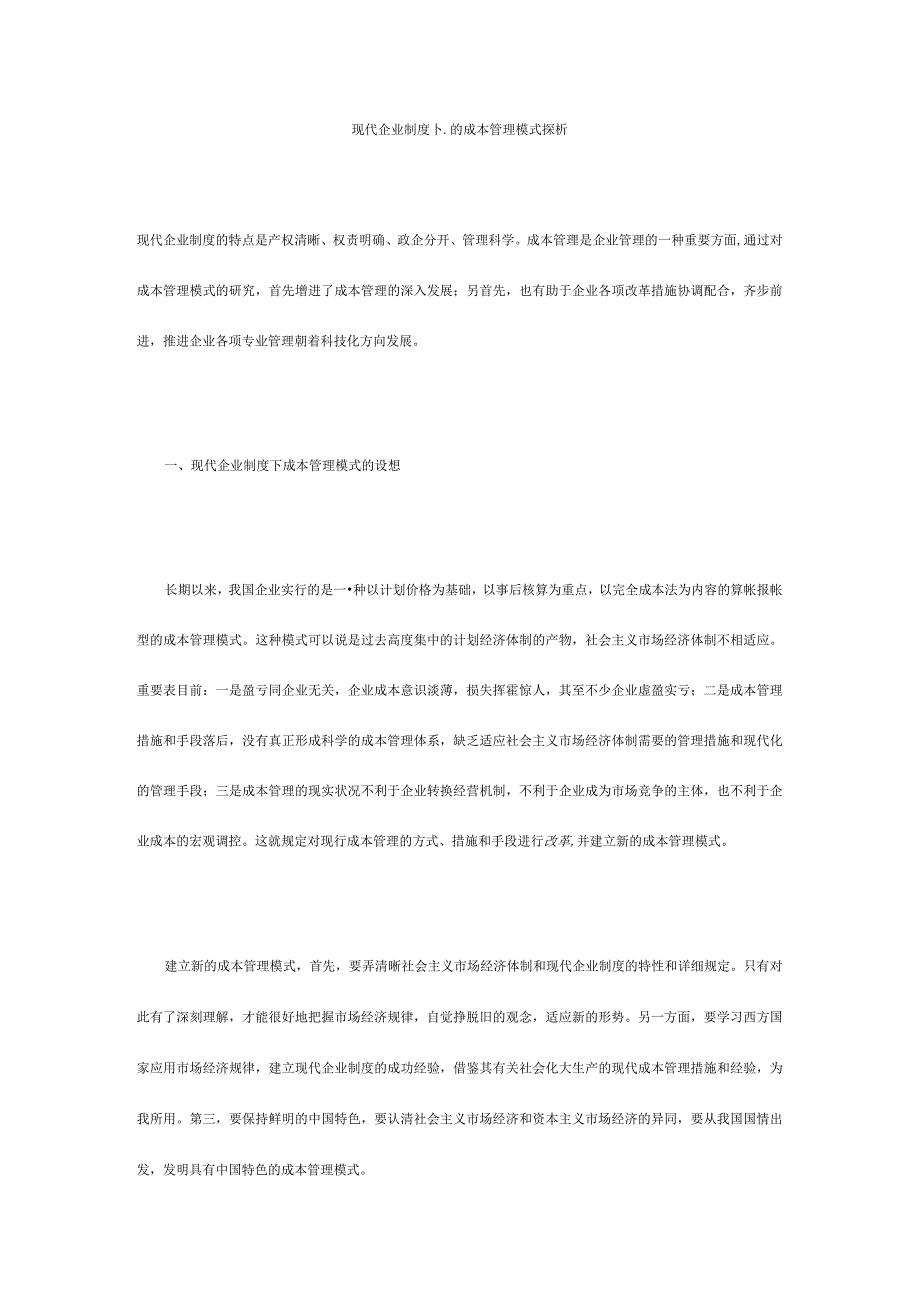 现代企业成本管理模式深度剖析.docx_第1页