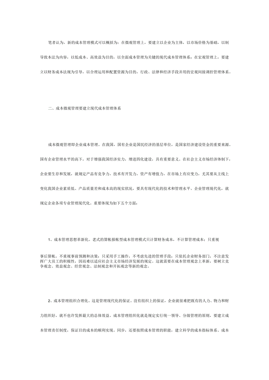 现代企业成本管理模式深度剖析.docx_第2页