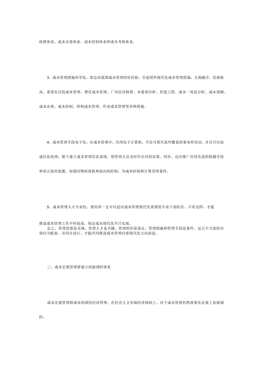 现代企业成本管理模式深度剖析.docx_第3页