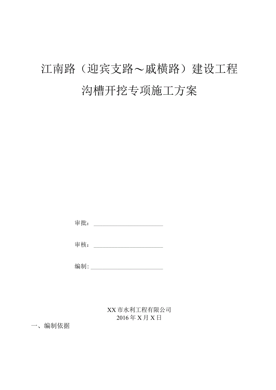 沟槽开挖专项施工方案.docx_第1页