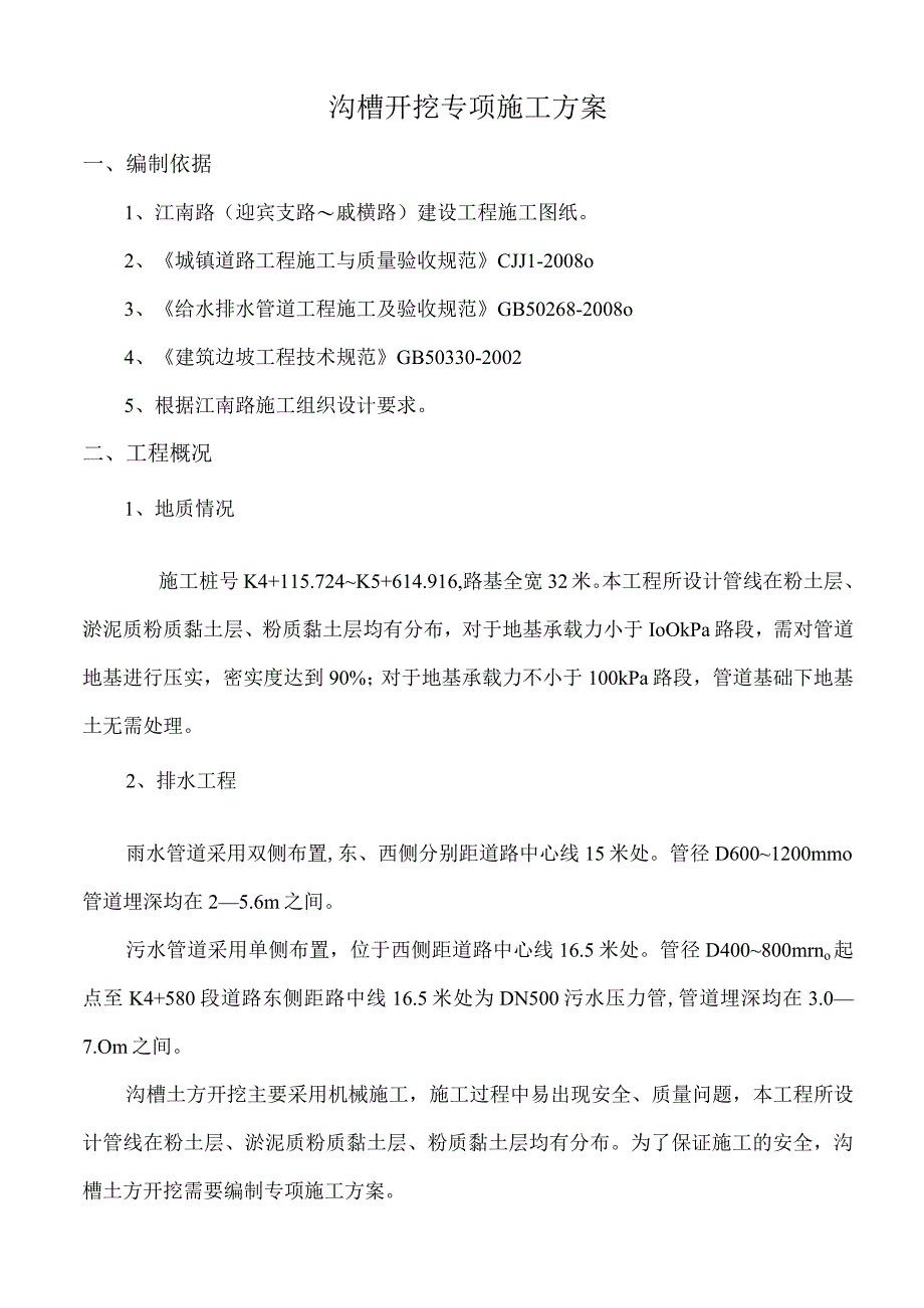 沟槽开挖专项施工方案.docx_第3页