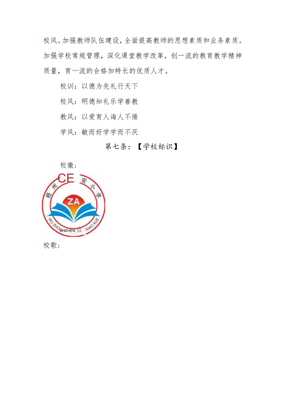 梧州市镇安小学学校章程.docx_第3页