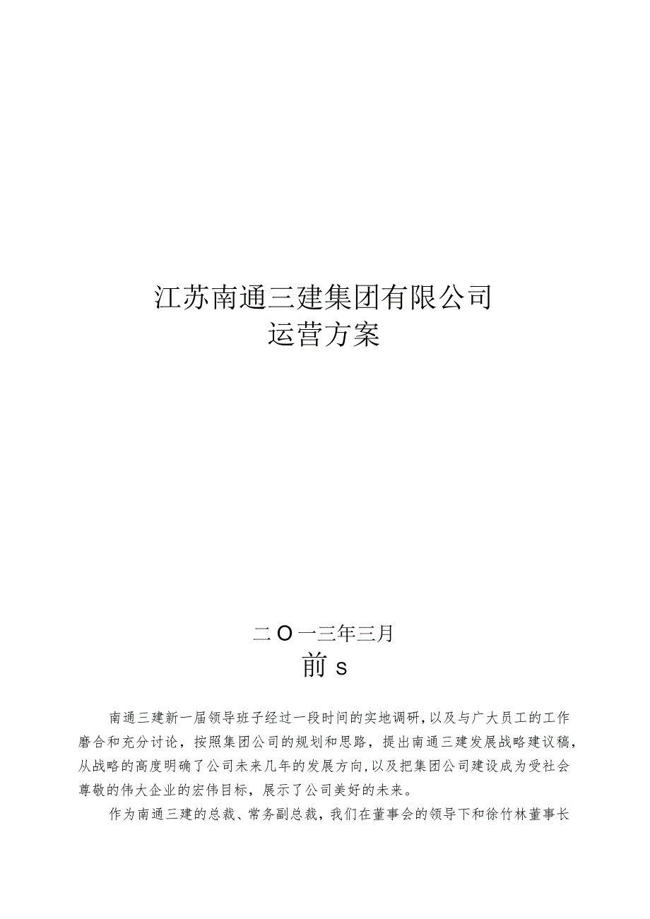 某公司运营方案.docx_第1页