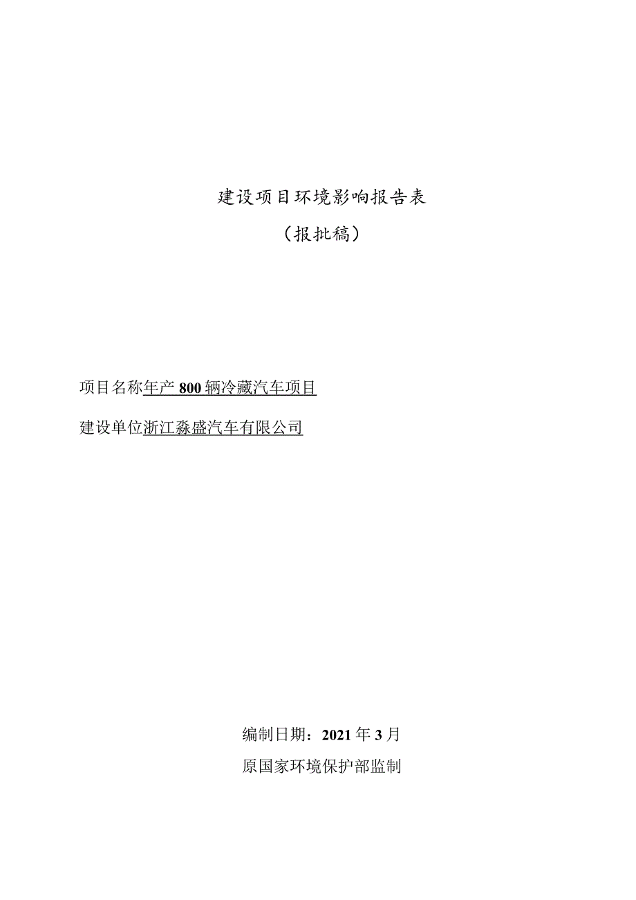 浙江淼盛汽车有限公司年产2000辆冷藏汽车项目环境影响报告表.docx_第1页