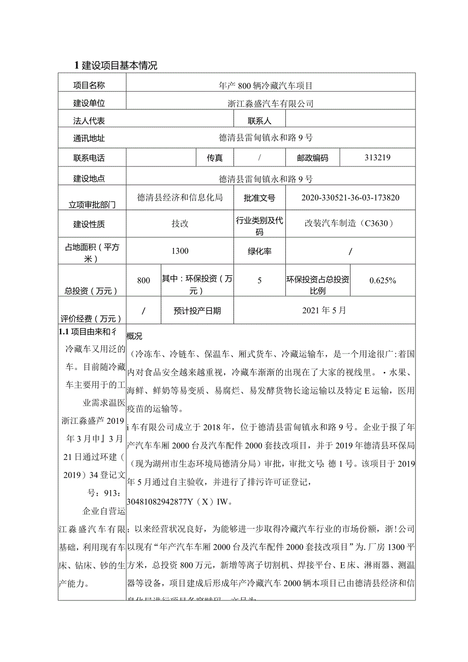 浙江淼盛汽车有限公司年产2000辆冷藏汽车项目环境影响报告表.docx_第3页