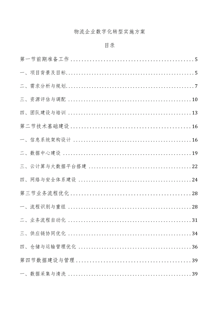 物流企业数字化转型实施方案.docx_第1页