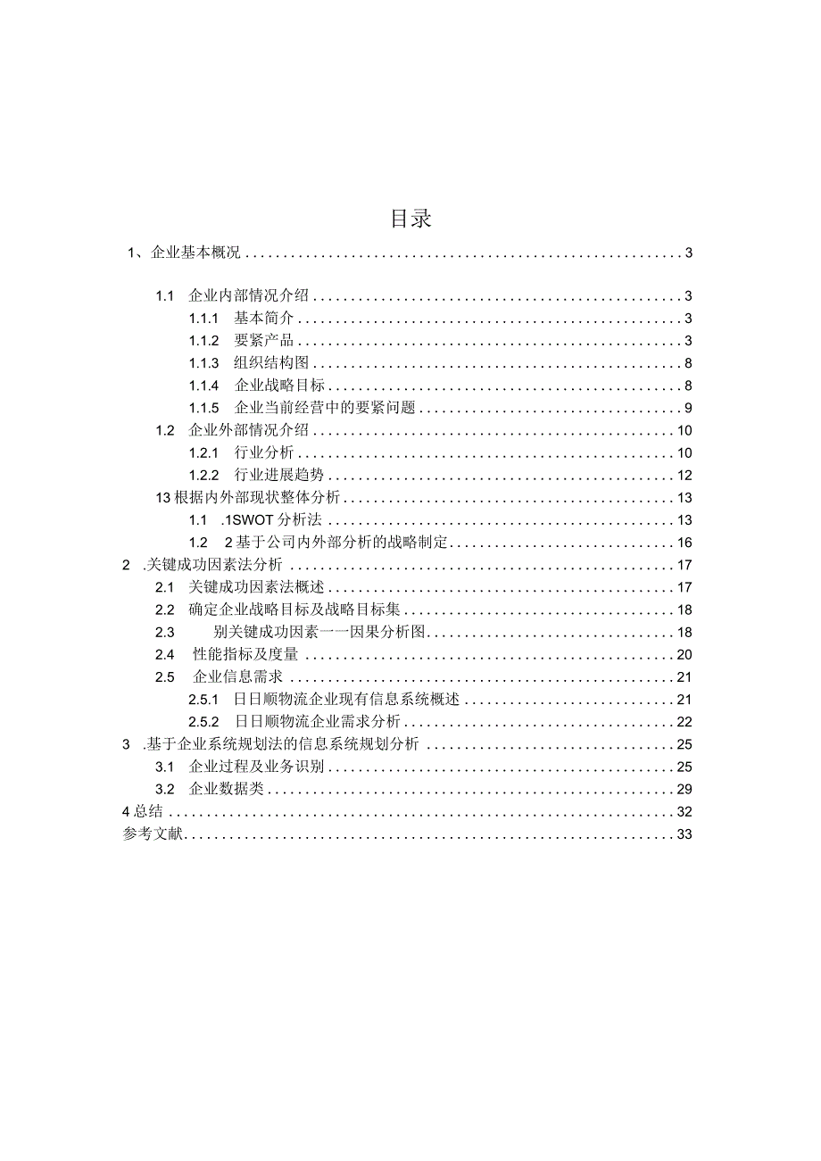 日日顺物流服务公司系统规划报告.docx_第2页