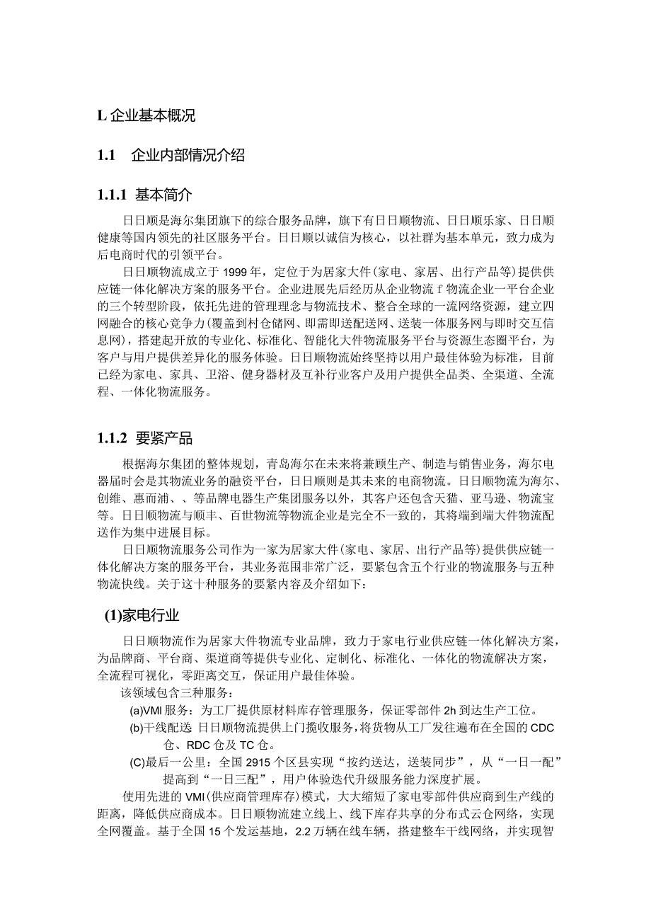 日日顺物流服务公司系统规划报告.docx_第3页