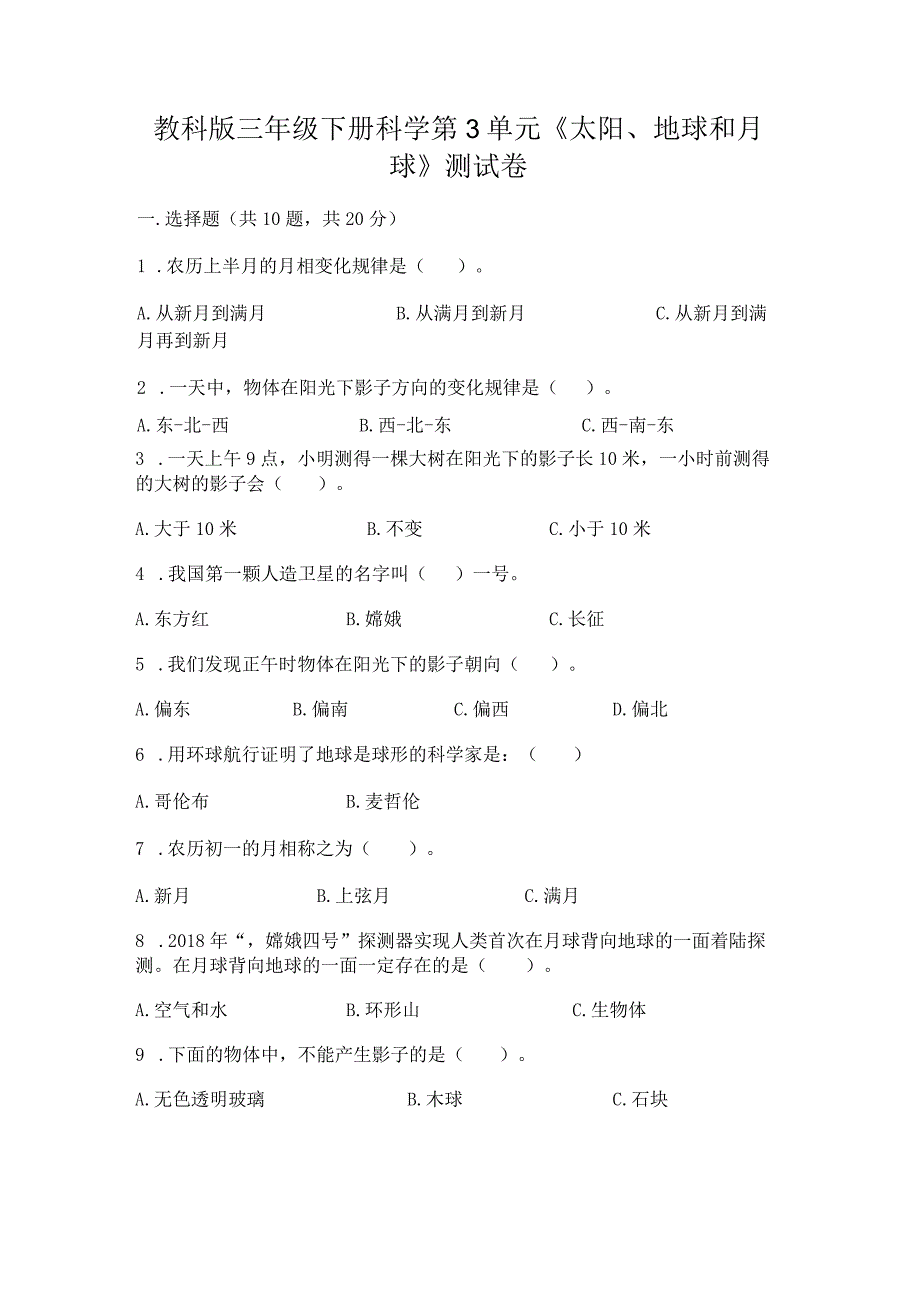 教科版三年级下册科学第3单元《太阳、地球和月球》测试卷附参考答案（培优）.docx_第1页