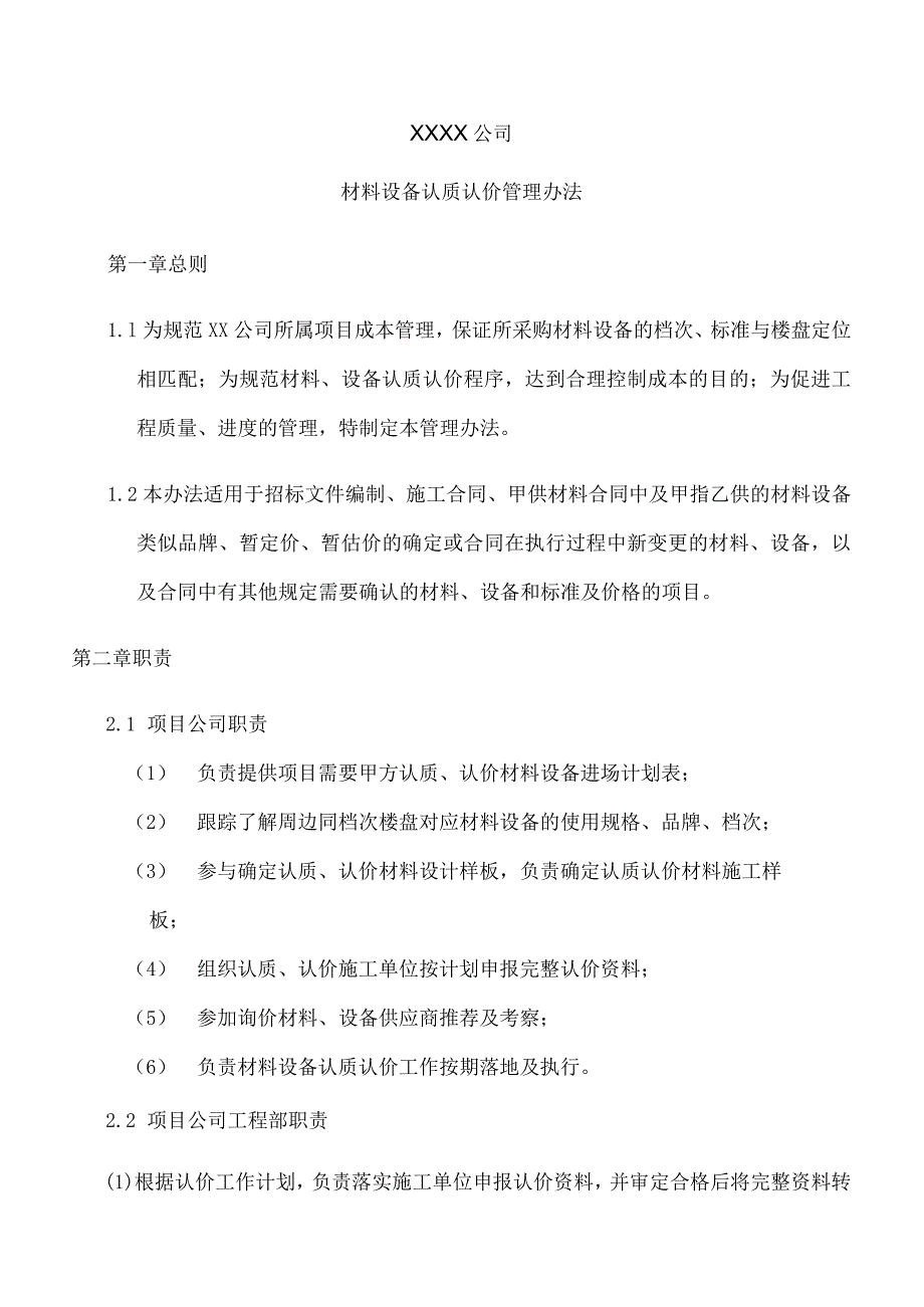 材料设备认质认价管理办法.docx_第1页