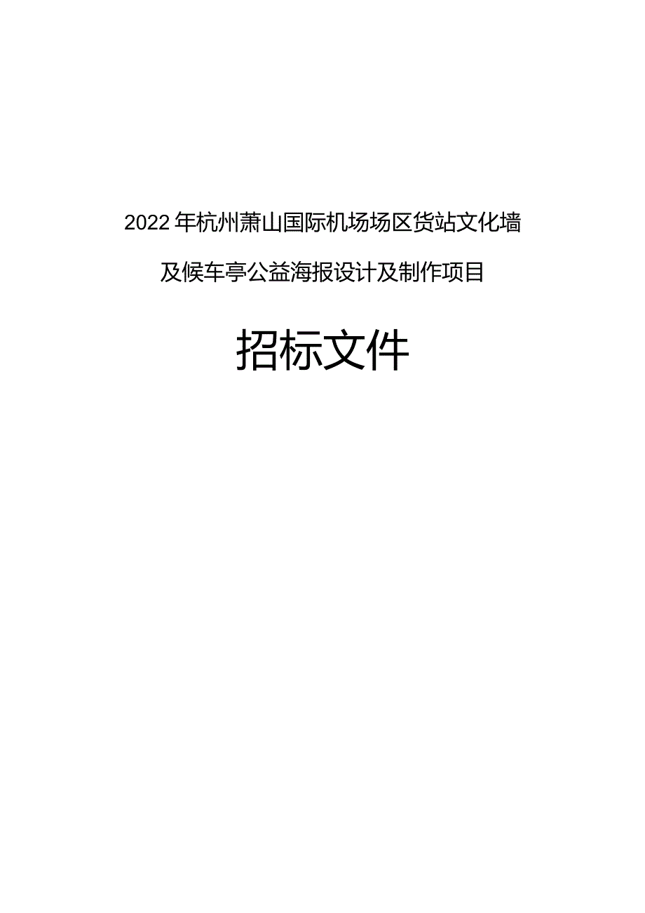 杭州萧山国际机场服务类项目招标文件示范文本.docx_第1页