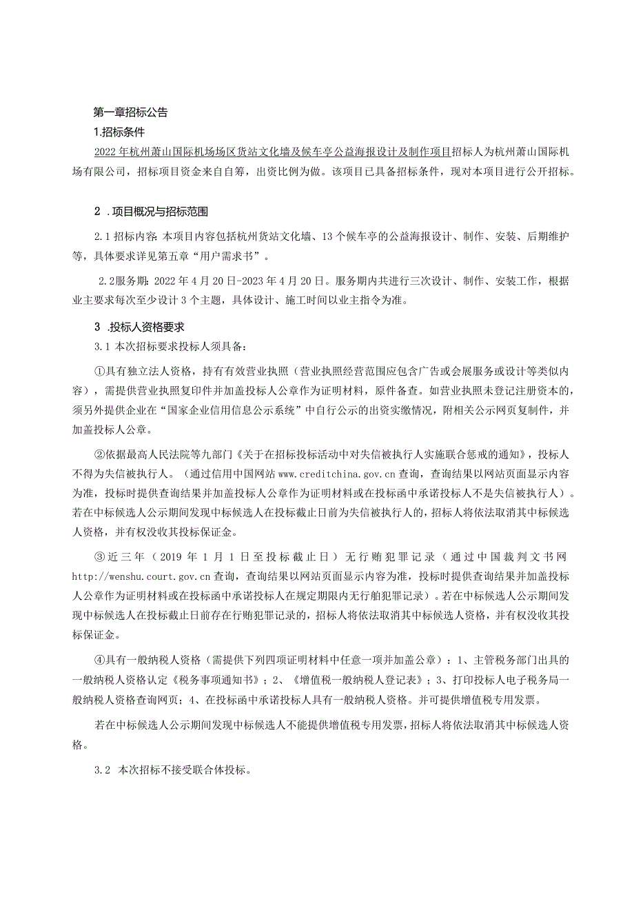 杭州萧山国际机场服务类项目招标文件示范文本.docx_第3页