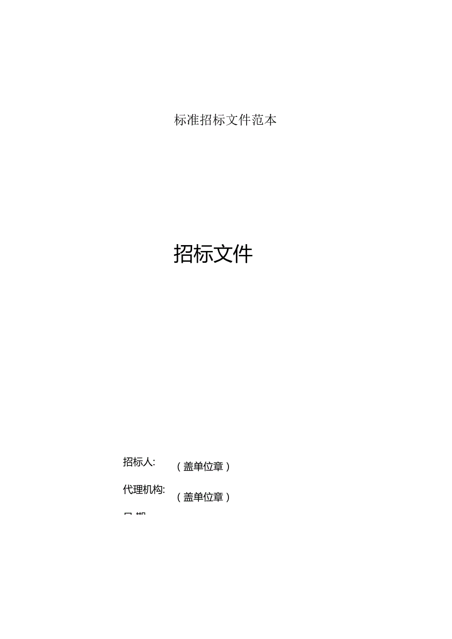 标准招标文件范本.docx_第1页