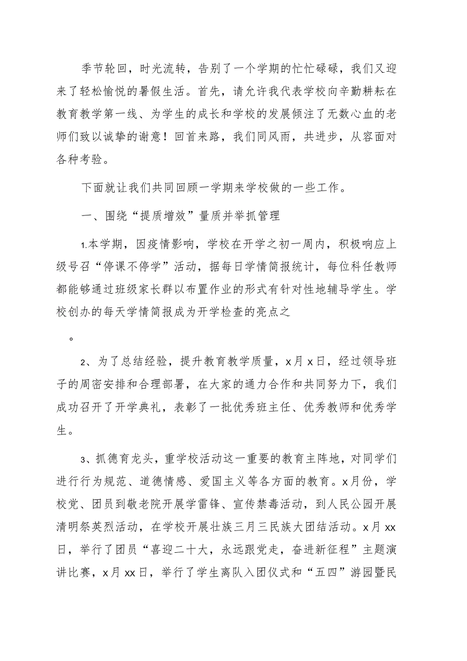 校长在2022年期教职工散学会议上的讲话（学校）.docx_第1页