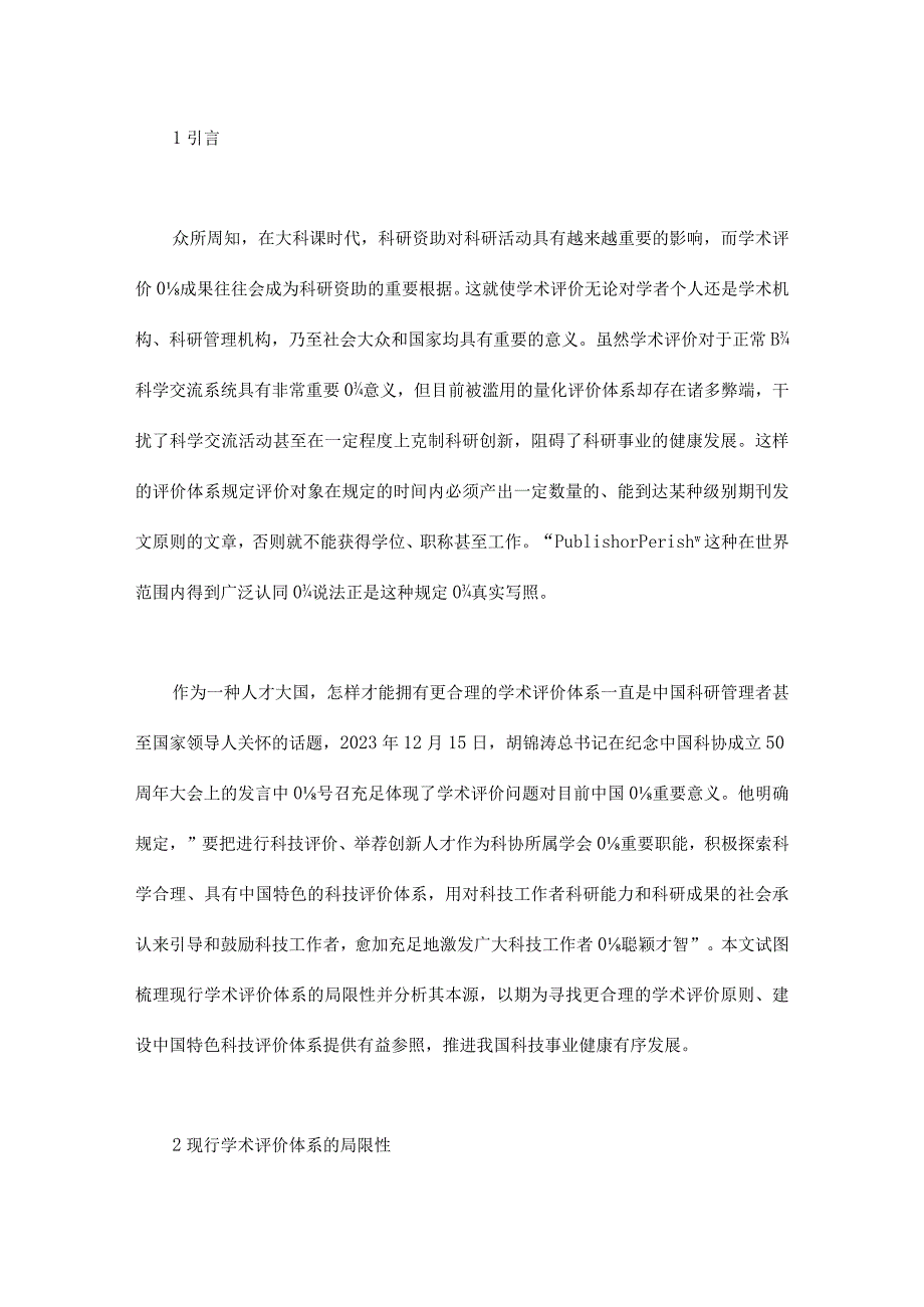 现行学术评价体系的不足和根源解析.docx_第2页