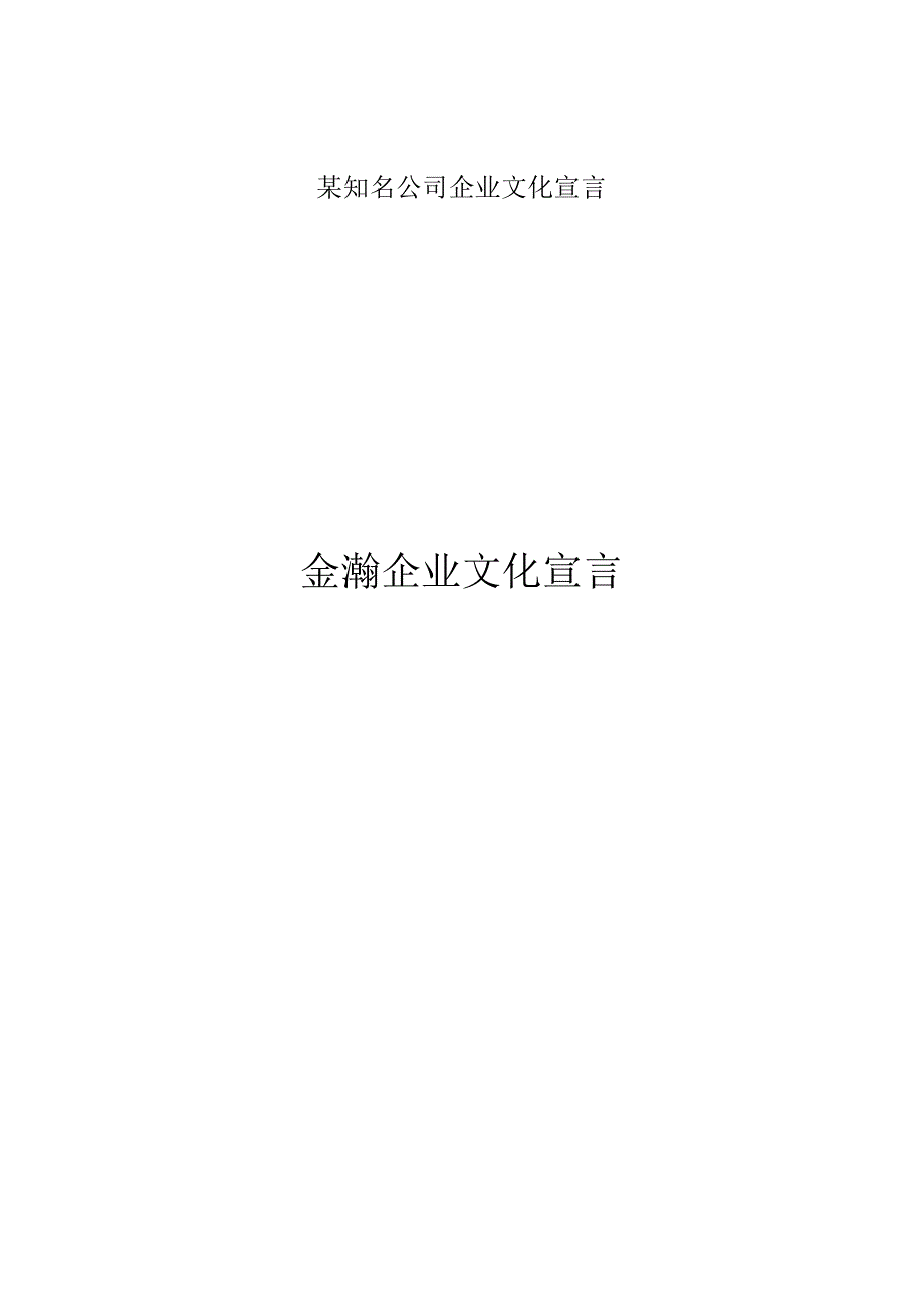 某知名公司企业文化宣言.docx_第1页