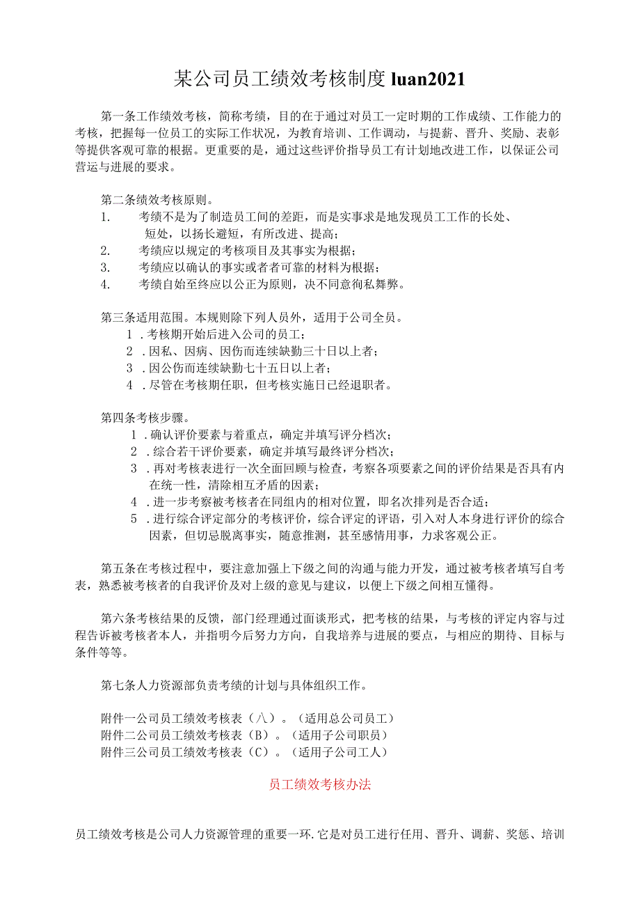 某公司员工绩效考核制度luan2021.docx_第1页