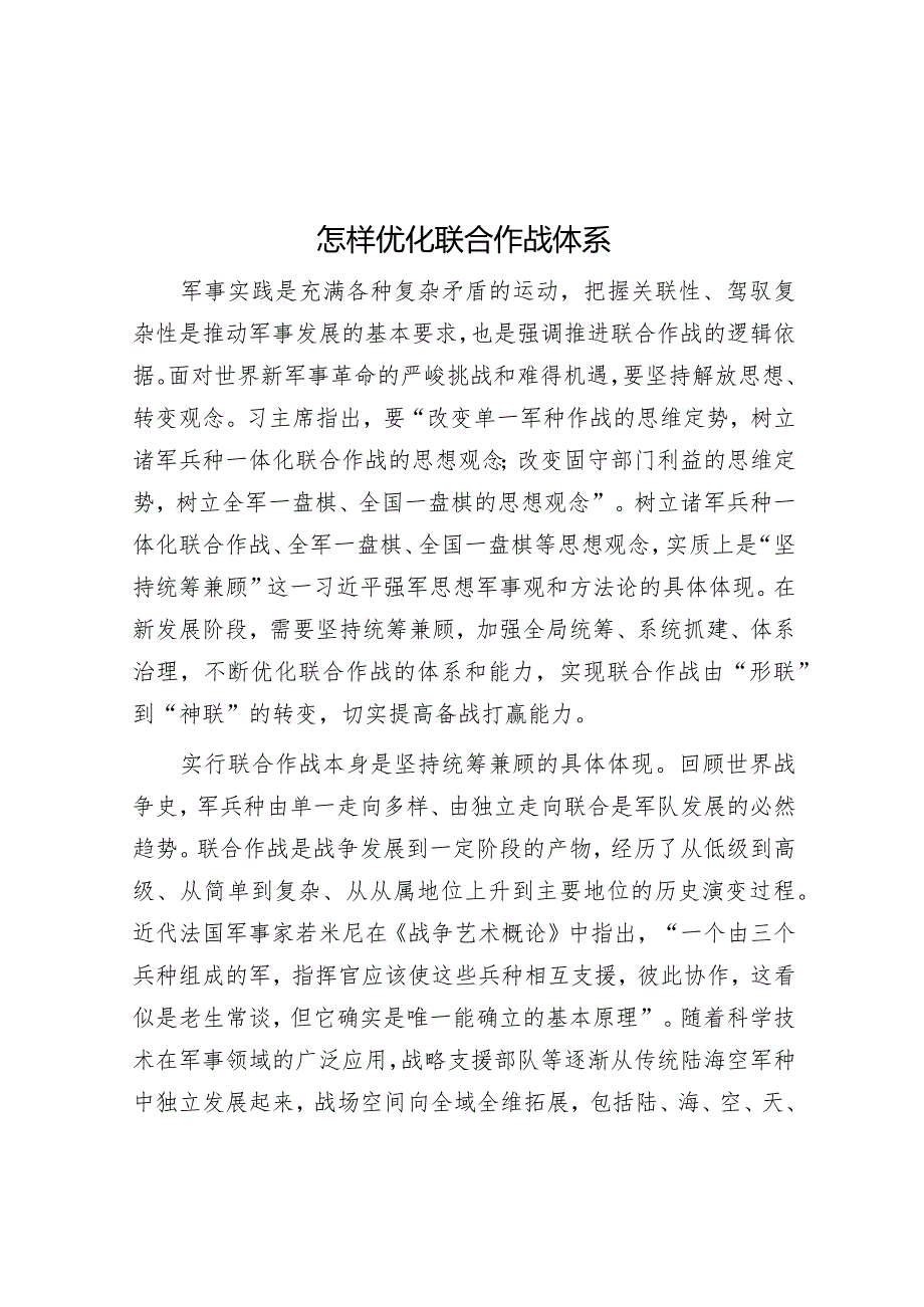 温祖俊：怎样优化联合作战体系.docx_第1页