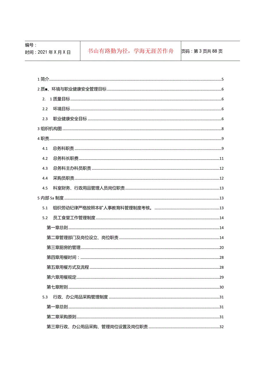 某公司总务科管理手册.docx_第2页