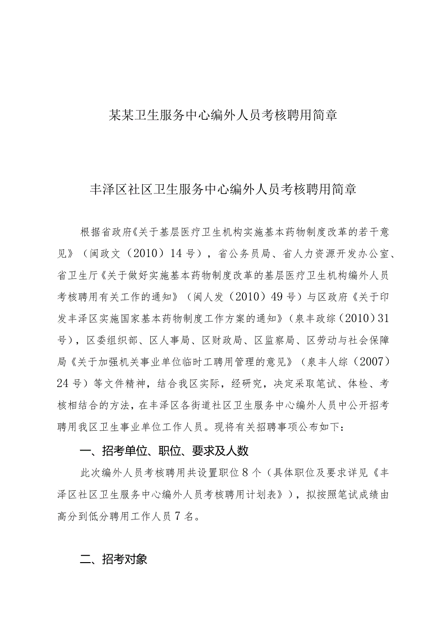 某某卫生服务中心编外人员考核聘用简章.docx_第1页