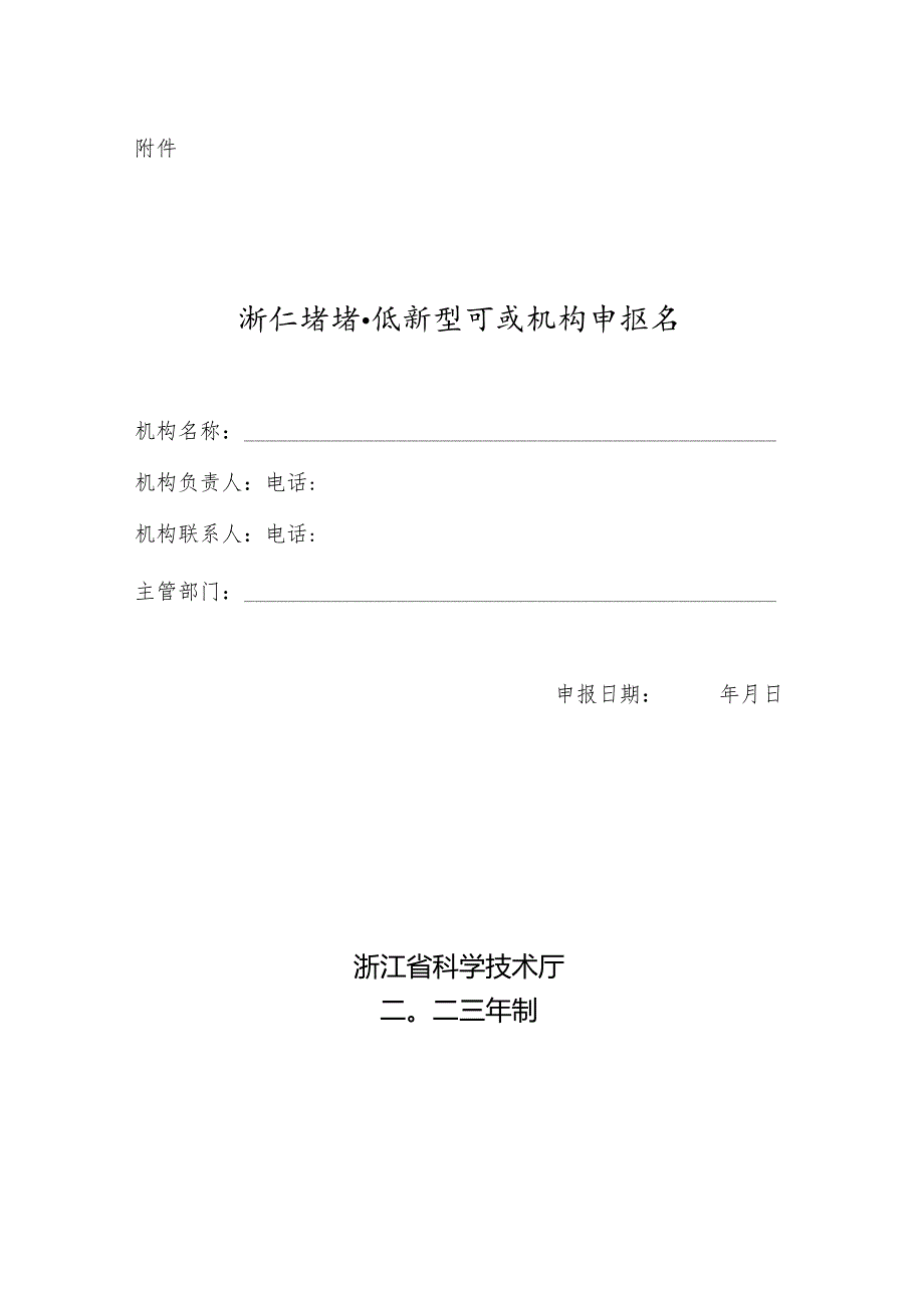 浙江省省级新型研发机构申报书.docx_第1页