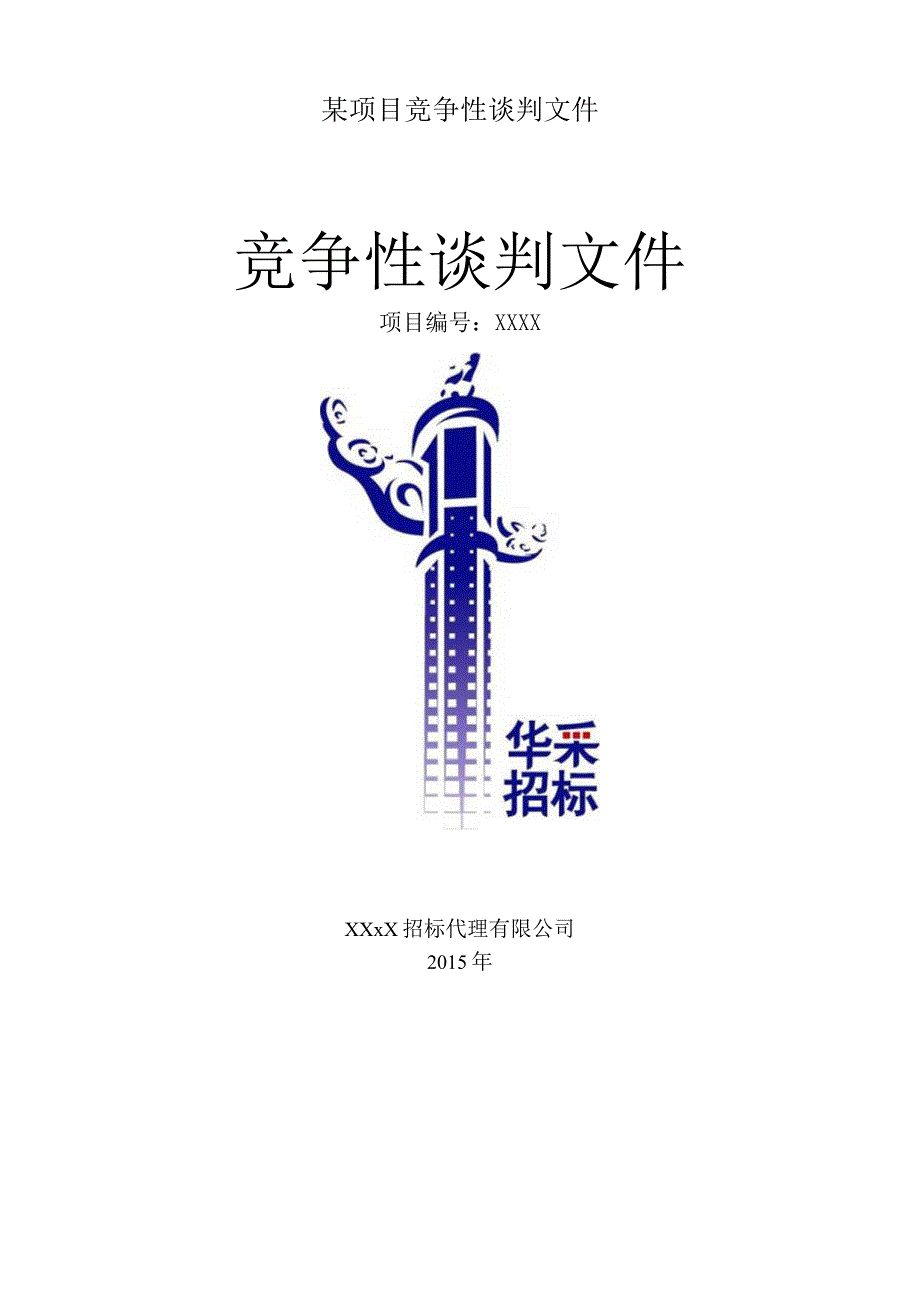 某项目竞争性谈判文件.docx_第1页