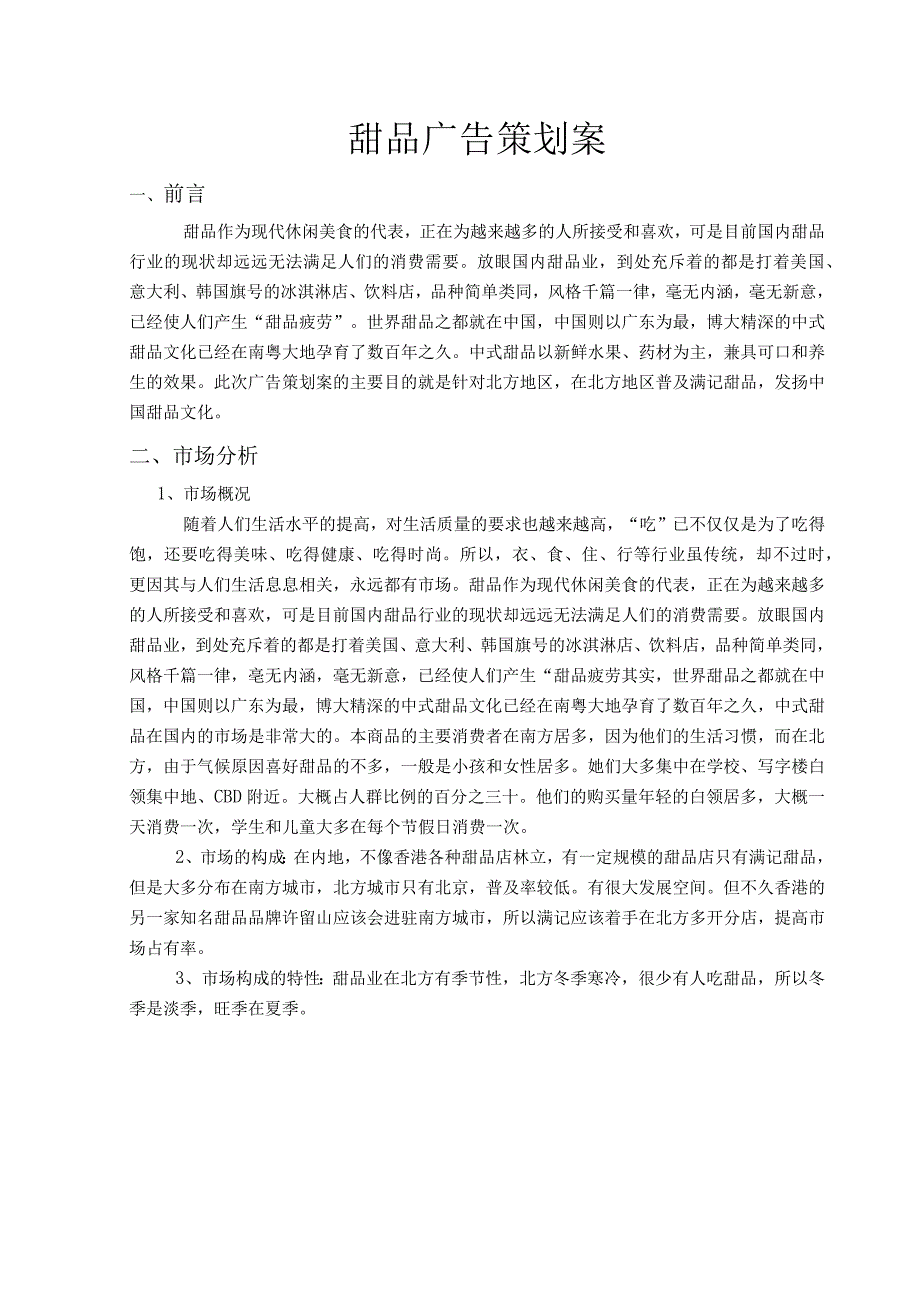 甜品广告策划方案.docx_第1页