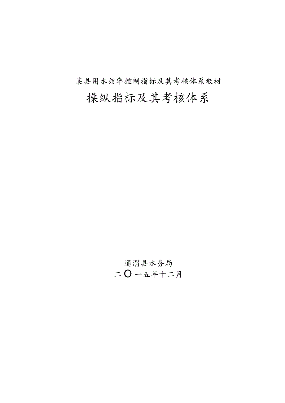 某县用水效率控制指标及其考核体系教材.docx_第1页