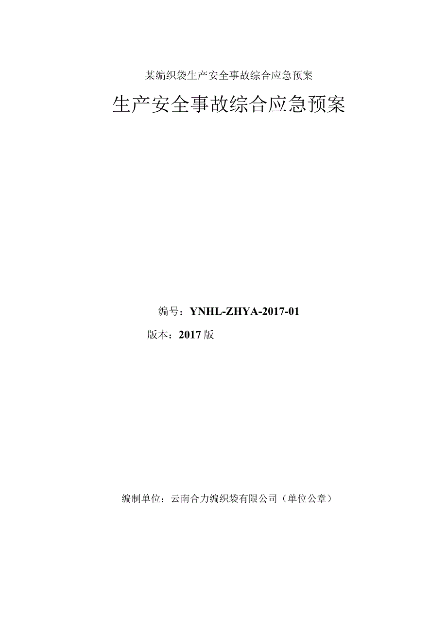 某编织袋生产安全事故综合应急预案.docx_第1页