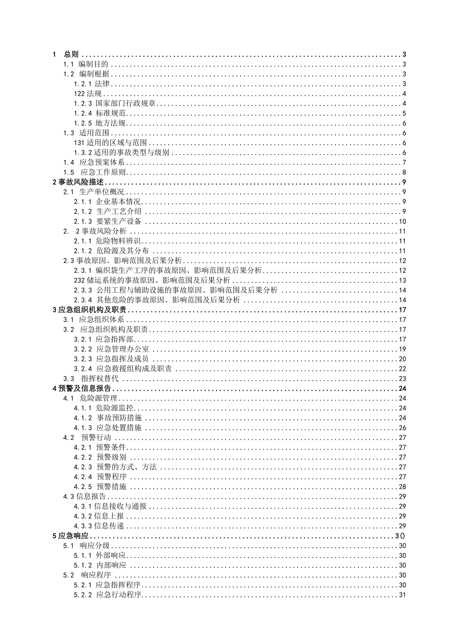 某编织袋生产安全事故综合应急预案.docx_第3页