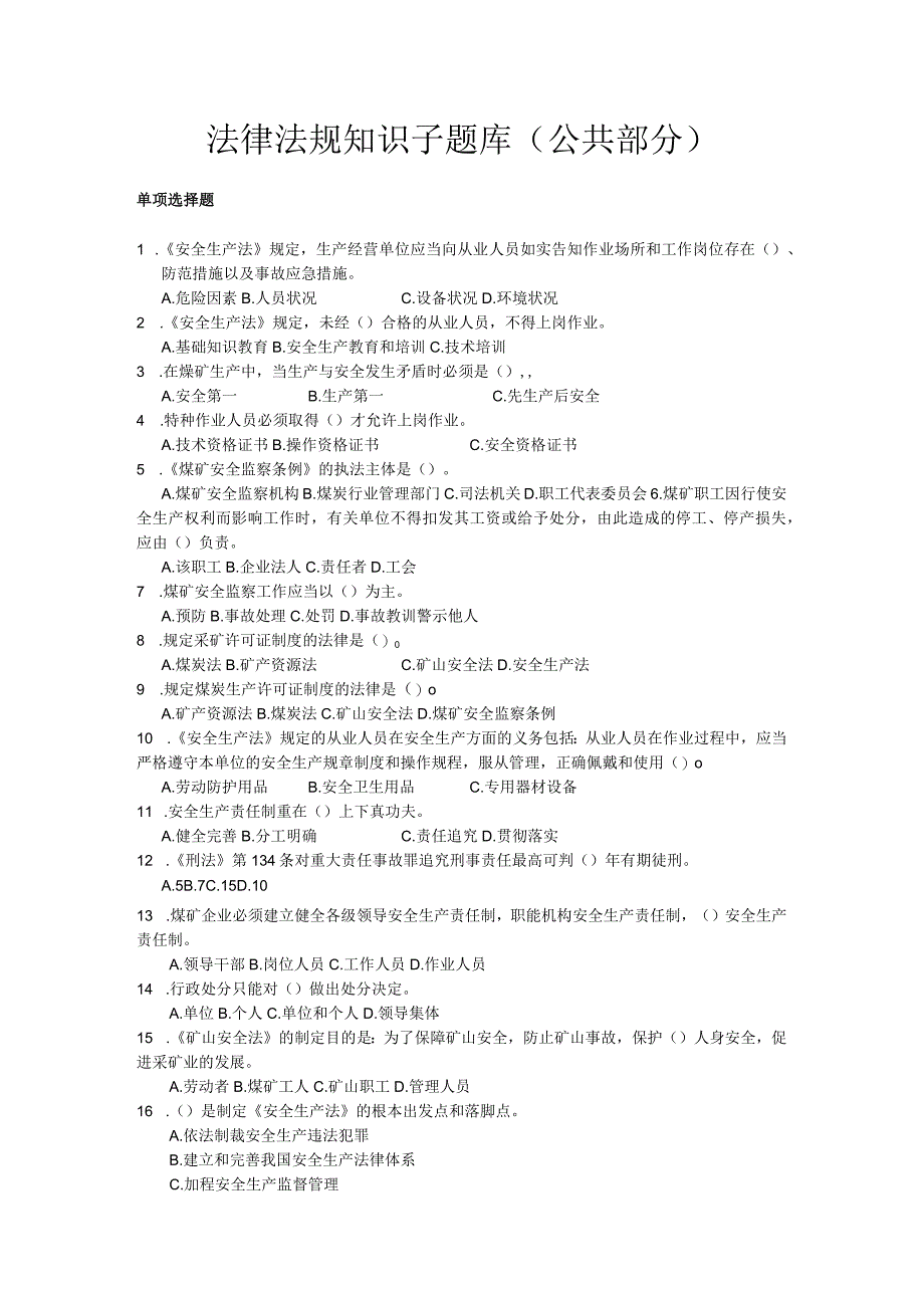 煤矿特工题库（公共科目）及答案2023版.docx_第1页