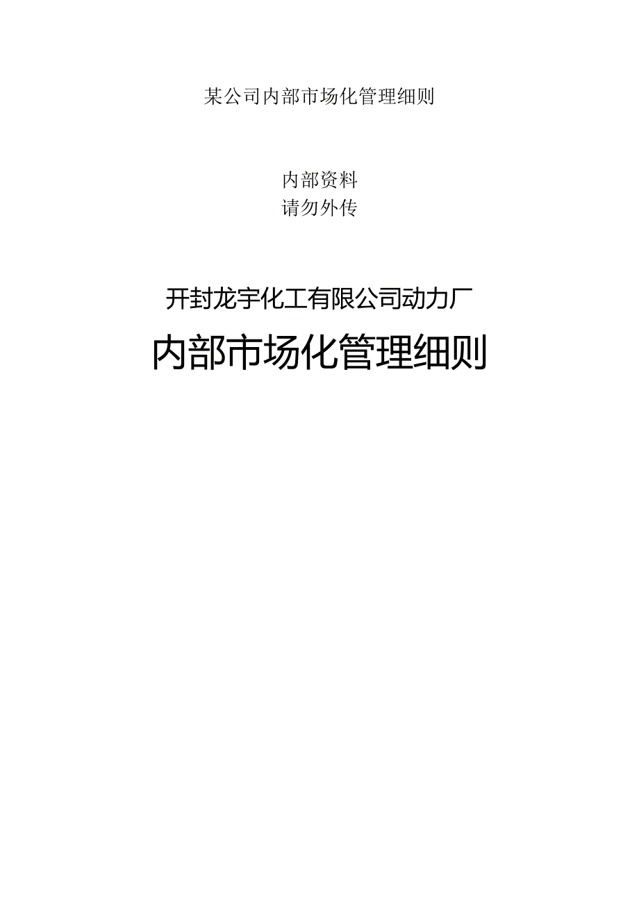 某公司内部市场化管理细则.docx_第1页