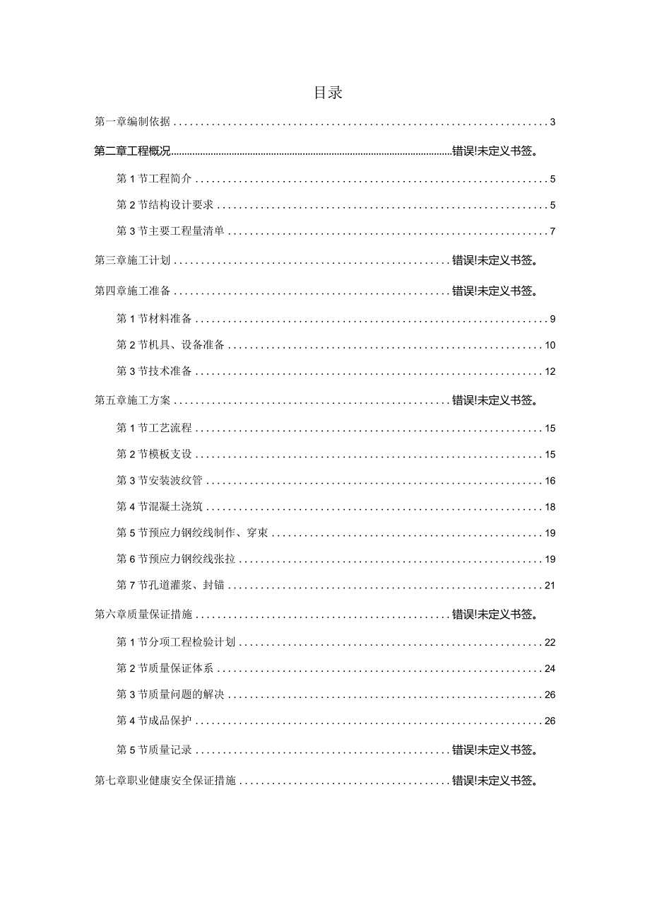 梁板后张预应力混凝土施工方案（修改）.docx_第1页