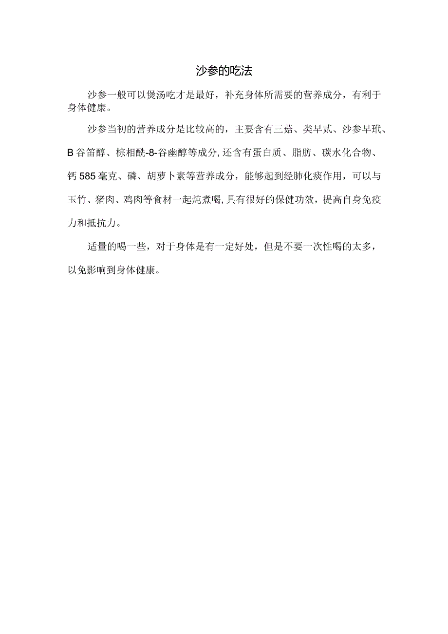 沙参的吃法.docx_第1页