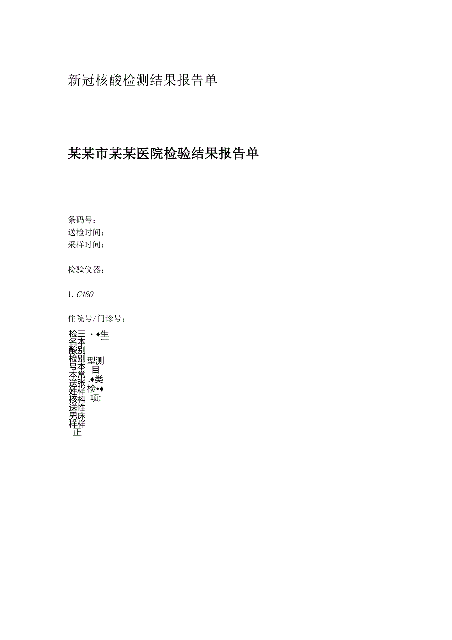 新冠核酸检测结果报告单.docx_第1页