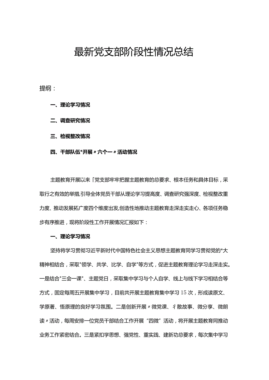 最新党支部阶段性情况总结.docx_第1页