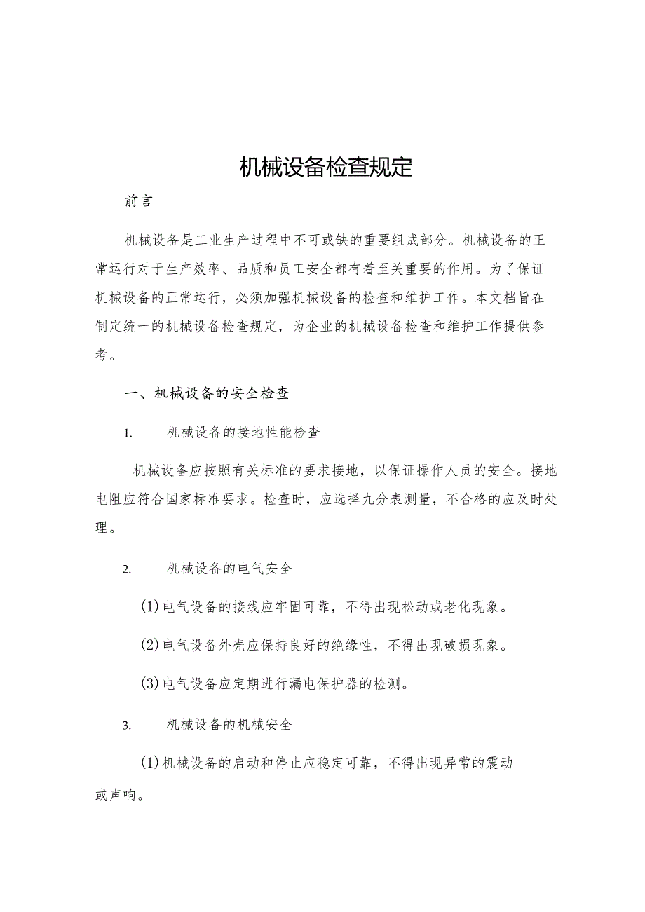 机械设备检查规定.docx_第1页