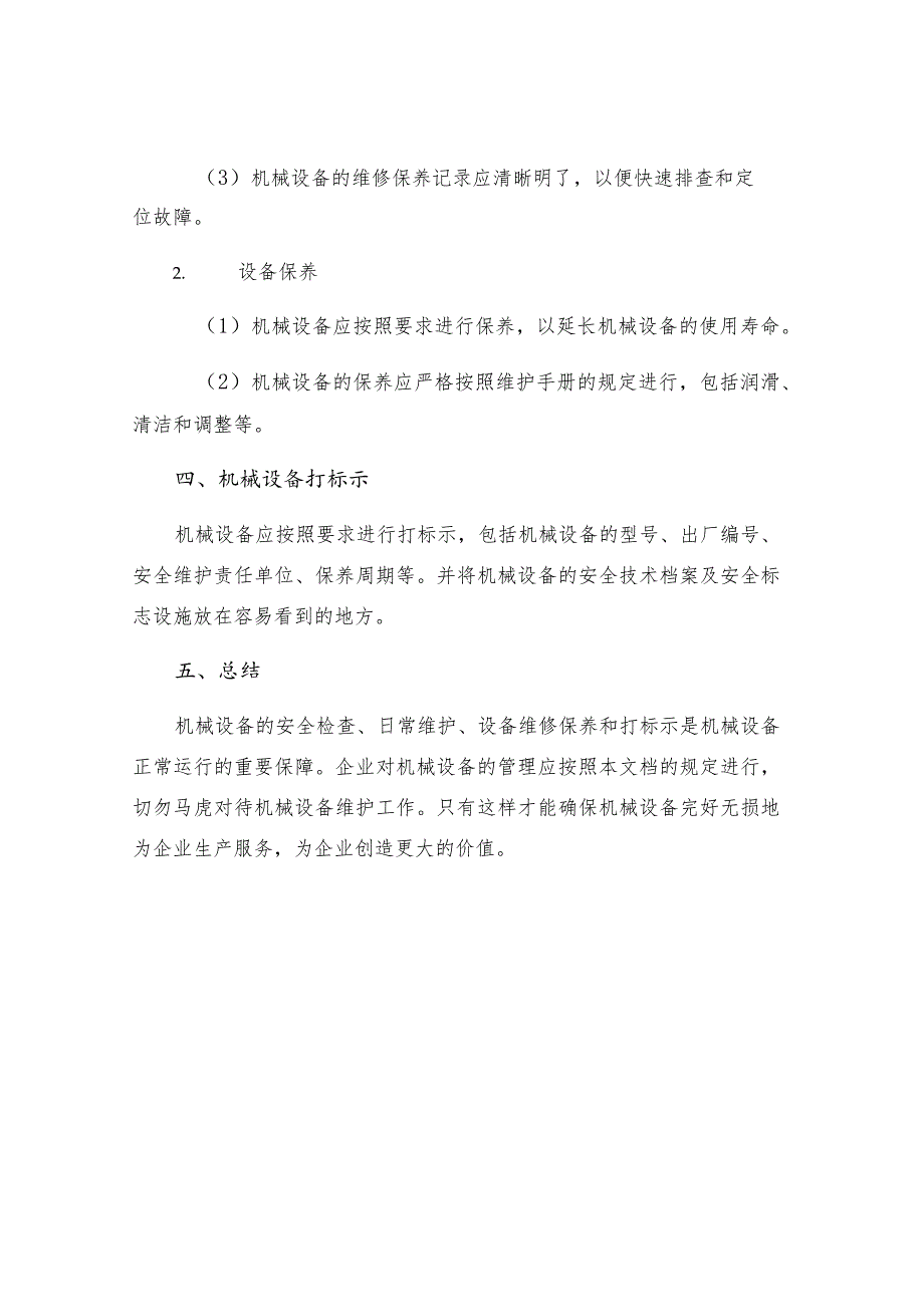 机械设备检查规定.docx_第3页